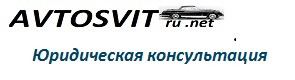 AVTOSVITru.net бесплатная юридическая консультация онлайн автолюбителям