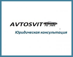 AVTOSVITru.net бесплатная юридическая консультация онлайн автолюбителям